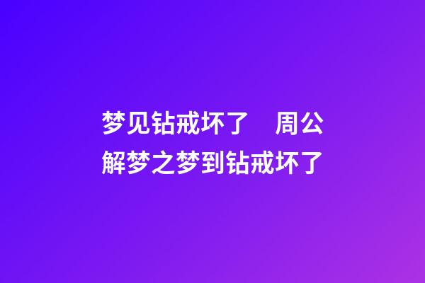 梦见钻戒坏了　周公解梦之梦到钻戒坏了